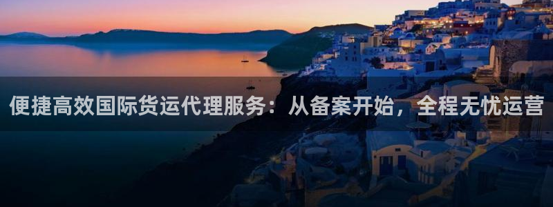 k豆钱包和购宝钱包：便捷高效国际货运代理服务：从备案开始