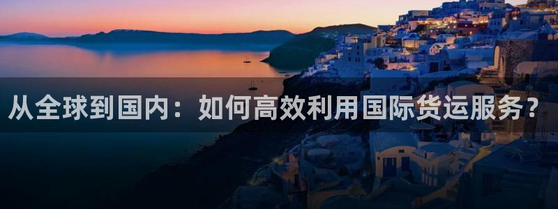 k豆钱包和ag钱包哪个好用：从全球到国内：如何高效利用国