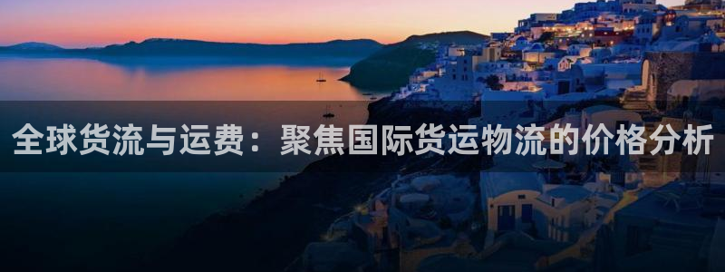 k豆钱包下载入口：全球货流与运费：聚焦国际货运物流的价格